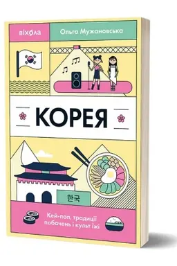 Cover: Koreya. Key-pop, tradytsiyi pobachen′ i kul′t yizhi