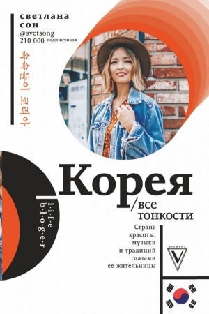 Обложка: Корея. Все тонкости