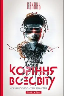 Buchcover: Korіnnja Vsesvіtu