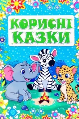 Cover: Korysni kazky. Blakytna