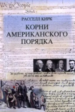 Cover: Korni amerikanskogo poryadka.