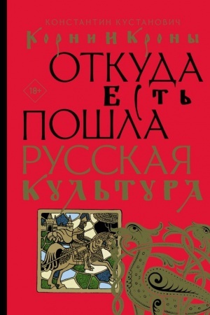 Cover: Korni i krony. Otkuda est′ poshla russkaya kul′tura