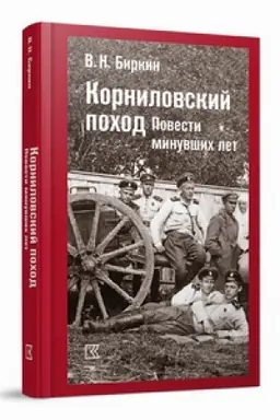 Buchcover: Kornilovskij pochod. Povesti minuvšich let
