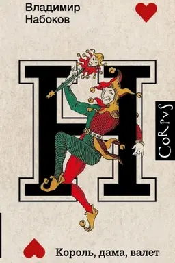Cover: Korol′, dama, valet