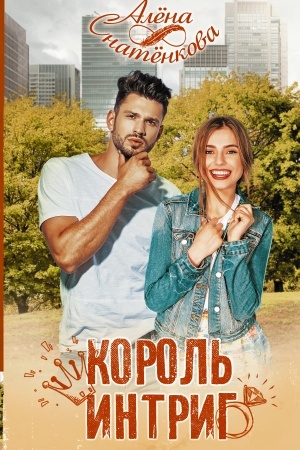 Buchcover: Korol′ intrig