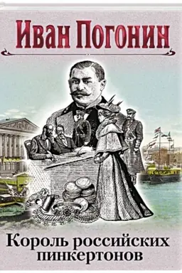 Buchcover: Korol′ rossijskich pinkertonov