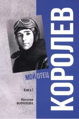 Buchcover: Korolev. Moj otec. Kn.1