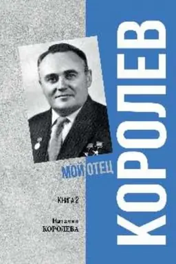 Buchcover: Korolev. Moj otec. Kn.2