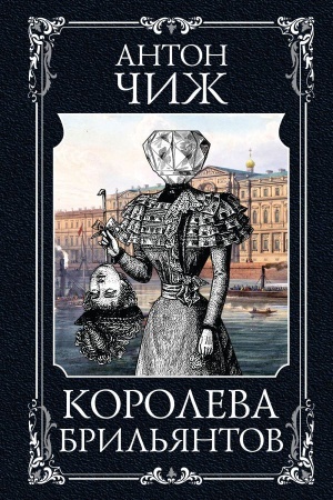 Buchcover: Koroleva bril&prime;jantov
