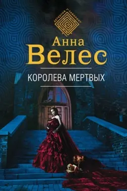 Обложка: Королева мертвых