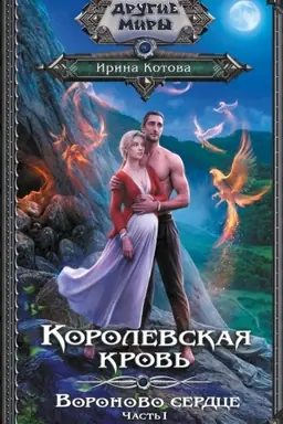 Buchcover: Korolevskaja krov′. Voronovo serdce. č.1.