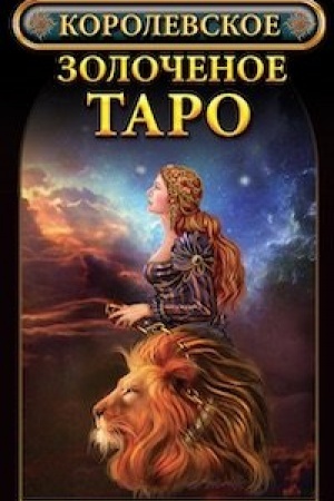 Обложка: Королевское золоченое Таро