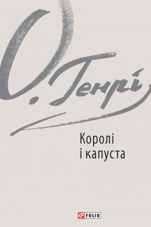 Cover: Koroli i kapusta (Koroli i kapusta)