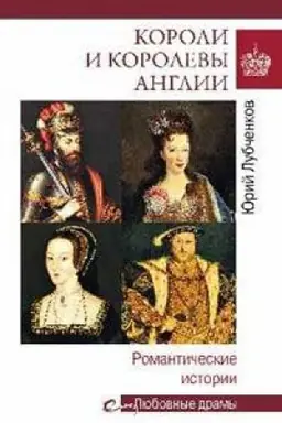 Cover: Koroli i korolevy Anglii.Romanticheskie istorii