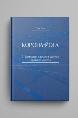 Cover: Korona-joga. Ot fizicheskogo i duchovnogo zdorov′ya k probuzhdeniyu zhizni