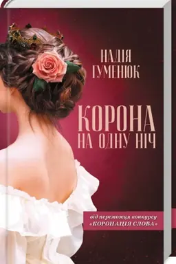 Cover: Korona na odnu nіch