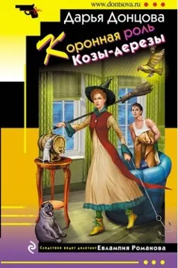 Buchcover: Koronnaja rol′ Kozy-derezy