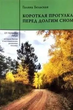 Обложка: КОРОТКАЯ ПРОГУЛКА ПЕРЕД ДОЛГИМ СНОМ (2-е изд.)