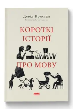 Buchcover: Korotki istoriï pro movu