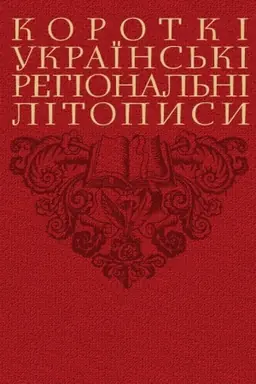 Cover: Korotki ukrayins′ki rehional′ni litopysy. Druhe vydannya (Uporyadnyk Valeriy SHevchuk)