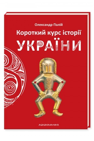 Cover: Korotkyy kurs istoriyi Ukrayiny