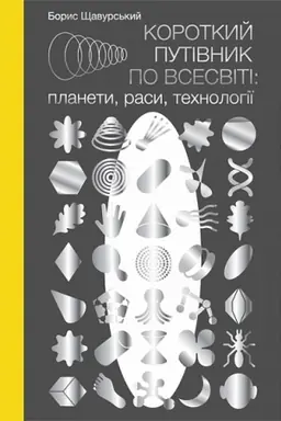 Buchcover: Korotkyj putivnyk po Vsesviti : planety, rasy, technolohiï