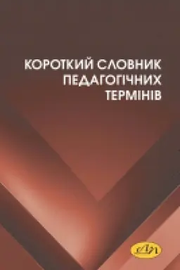 Cover: Korotkyy slovnyk pedahohichnych terminiv