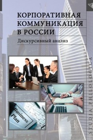 Обложка: Корпоративная коммуникация в России. Дискурсивный анализ