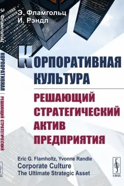 Cover: Korporativnaya kul′tura: Reshayushhij strategicheskij aktiv predpriyatiya. Per. s angl.