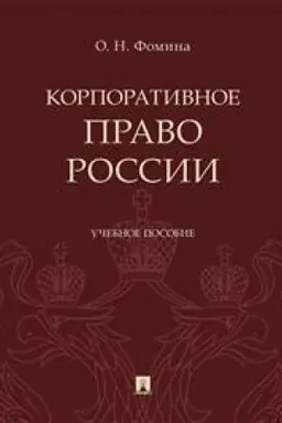 Cover: Korporativnoe pravo Rossii. Uchebnoe posobie