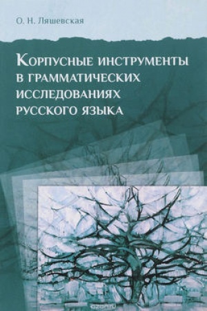 Buchcover: Korpusnye instrumenty v grammatičeskich issledovanijach russkogo jazyka