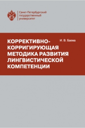 Обложка: Коррективно-корригирующая методика развития лингвистической компетенции
