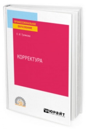 Cover: KORREKTURA. Prakticheskoe posobie dlya SPO