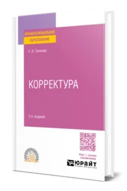 Cover: KORREKTURA 2-e izd. Prakticheskoe posobie dlya SPO