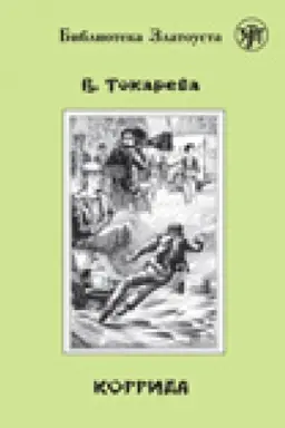 Buchcover: Korrida.