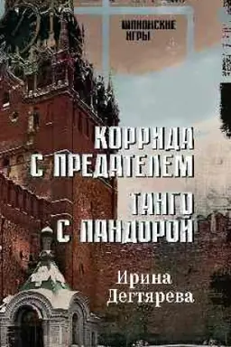 Обложка: Коррида с предателем. Танго с Пандорой (16+)