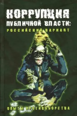 Cover: Korrupciya publichnoj vlasti: rossijskij variant. Opyty protivoborstva
