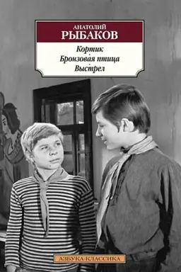 Buchcover: Kortik. Bronzovaja ptica. Vystrel