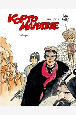 Buchcover: Korto Mal′teze. Sibir′