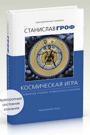 Cover: Kosmicheskaya igra: issledovanie soznaniya
