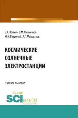 Cover: Kosmicheskie energodvigatel′nye sistemy. (Aspirantura, Bakalavriat, Magistratura). Uchebnoe posobie.