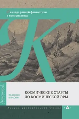 Cover: Kosmicheskie starty do kosmicheskoj ery. O vklade rannej fantastiki v kosmonavtiku