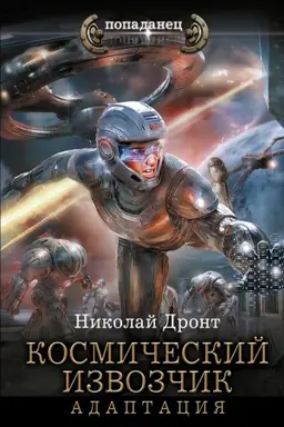 Cover: Kosmicheskij izvozchik. Adaptaciya