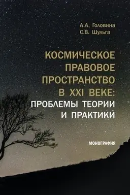 Buchcover: Kosmičeskoe pravovoe prostranstvo v XXI veke: problemy teorii i praktiki. (Aspirantura, Magistratura). Monografija.
