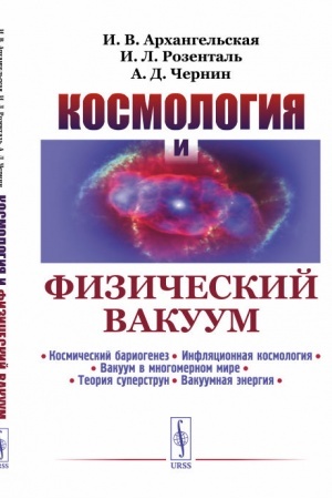 Обложка: Космология и физический вакуум