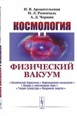 Обложка: Космология и физический вакуум