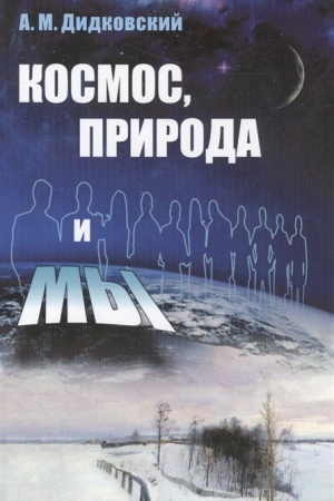 Buchcover: Kosmos, priroda i my