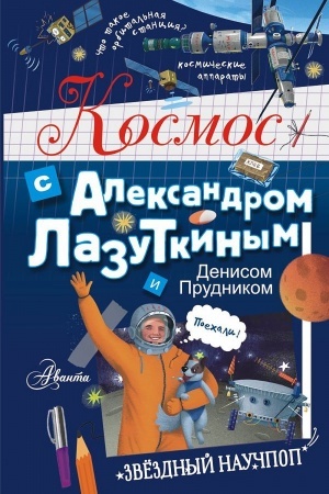 Cover: Kosmos s Aleksandrom Lazutkinym i Denisom Prudnikom