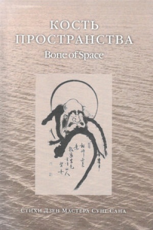 Buchcover: Kost′ prostranstva: Stichi Dzen Mastera Sung Sana