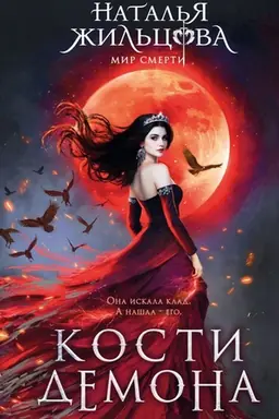 Обложка: Кости демона